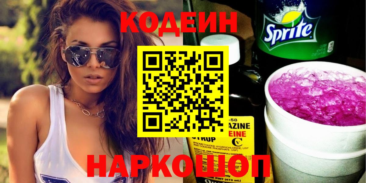 Codein напиток Lean (лин) Зеленодольск