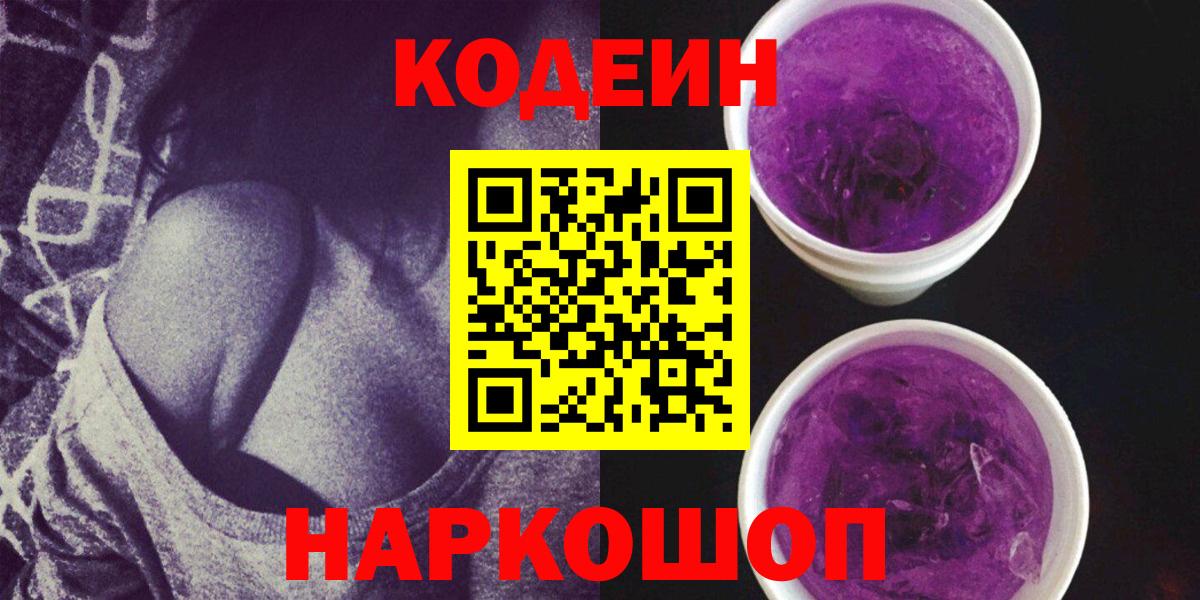 Кодеин напиток Lean (лин)  Вход с VPN  Зеленодольск 